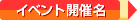 イベント開催中