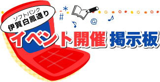 ソフトバンク伊賀白鳳通り イベント開催掲示板