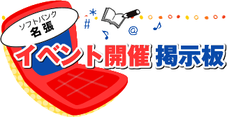 ソフトバンク名張 イベント開催掲示板